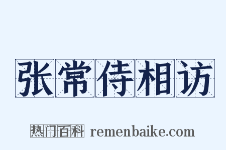 张常侍相访是什么意思的图片